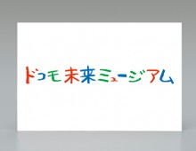 ドコモ未来ミュージアムロゴ