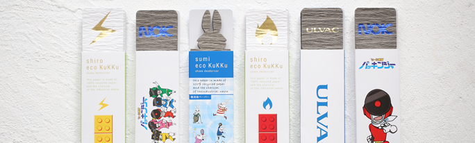 sumi&shiro eco kukkuをご採用いただきました企業様になります。
