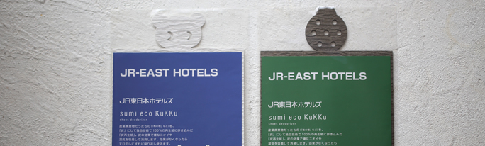 JR-EAST HOTELS様で、sumi&shiro eco kukkuをご採用いただきました。