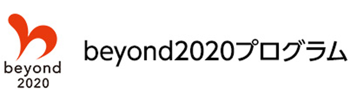 beyond2020プログラム事務局から認証いただきました。