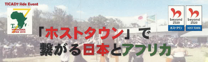 内閣官房オリパラ事務局主催「ホストタウン」セミナーに招待されました。